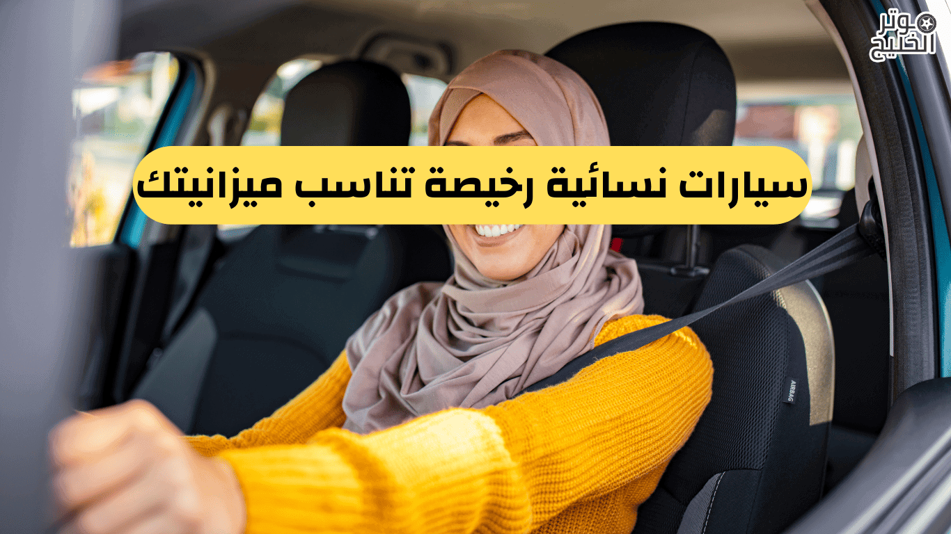 أفضل سيارة للبنات رخيصة