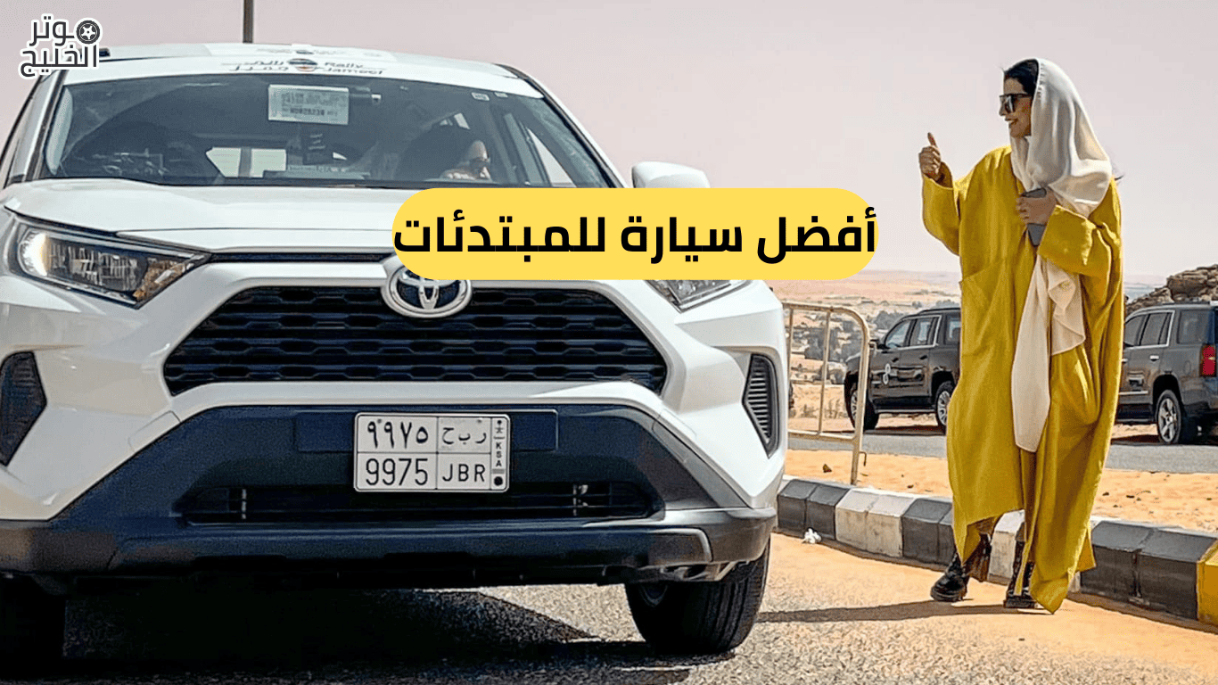 أفضل سيارة للمبتدئات