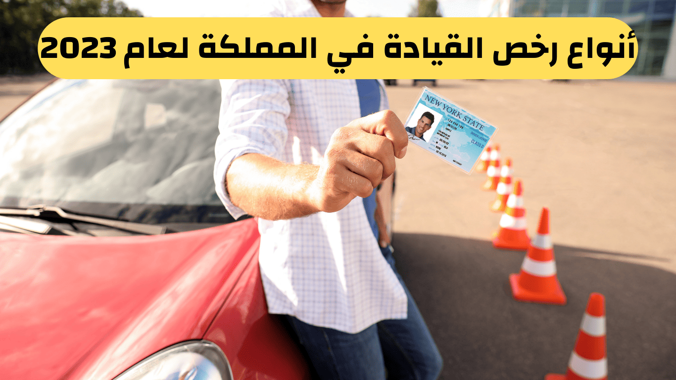 أنواع رخص القيادة في المملكة