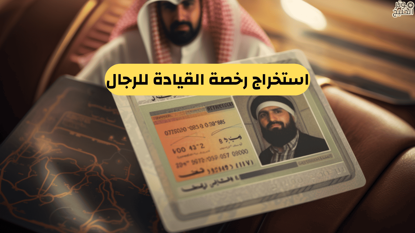 استخراج رخصة القيادة للرجال