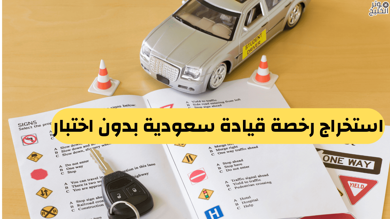 استخراج رخصة قيادة سعودية بدون اختبار