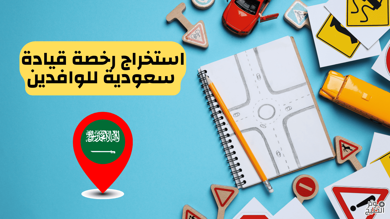 استخراج رخصة قيادة
سعودية للوافدين