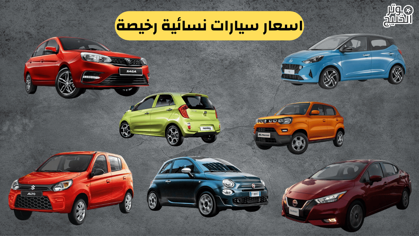 اسعار سيارات نسائية رخيصة