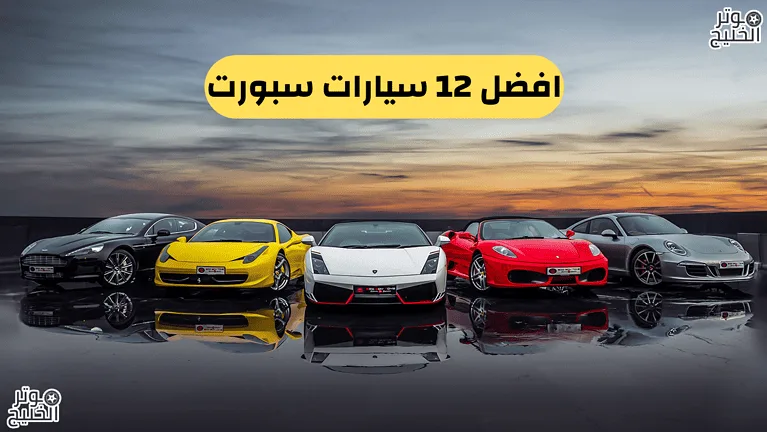 افضل 12 سيارات سبورت