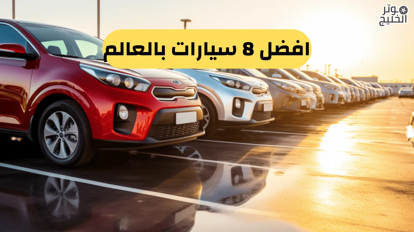 افضل 8 سيارات بالعالم