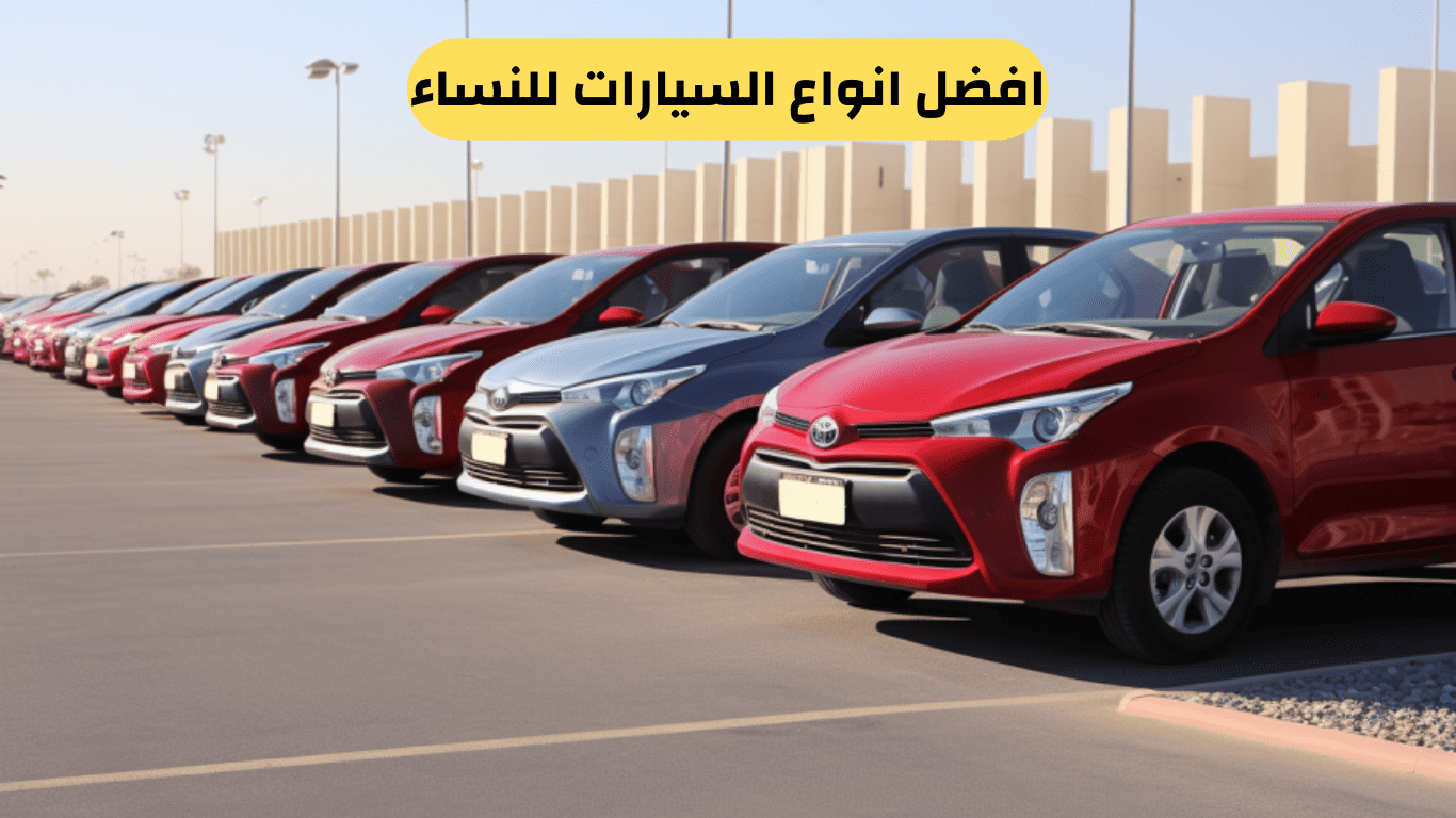 افضل انواع السيارات للنساء