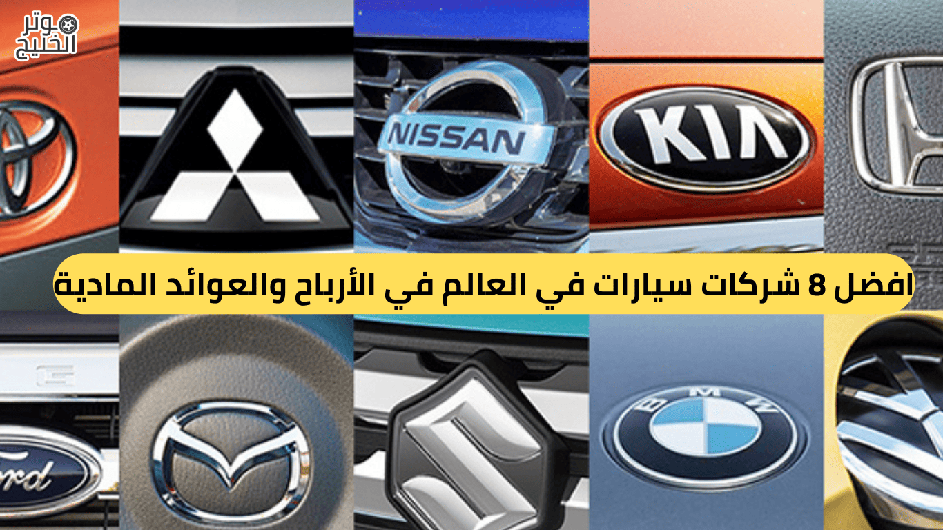 افضل شركات سيارات في العالم في الارباح
