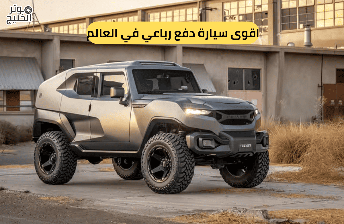 اقوى سيارة دفع رباعي في العالم