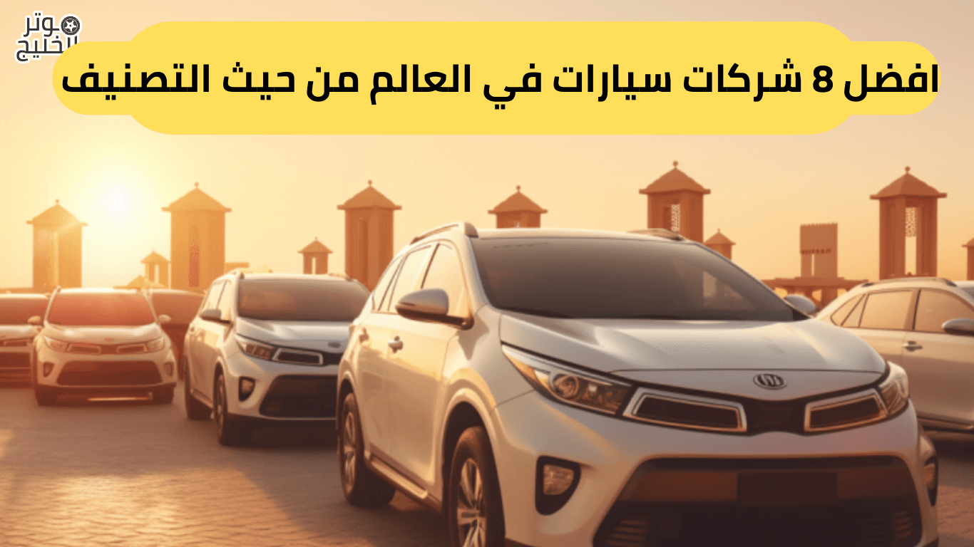 اكبر شركة سيارات من 6 حروف