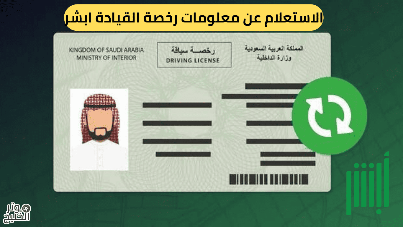 الاستعلام عن معلومات رخصة القيادة ابشر
