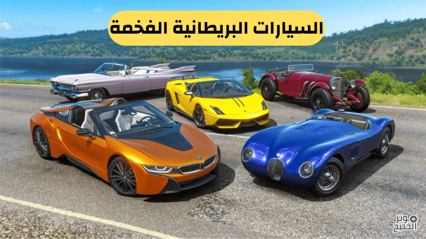 السيارات البريطانية الفخمة