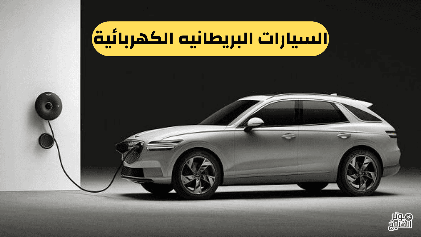 السيارات البريطانيه الكهربائية