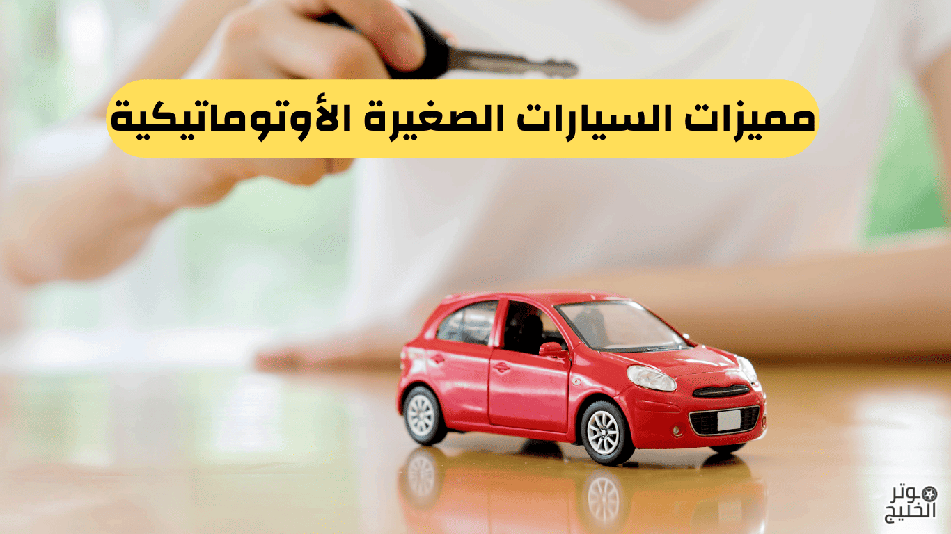 سيارات صغيرة الحجم واسعارها