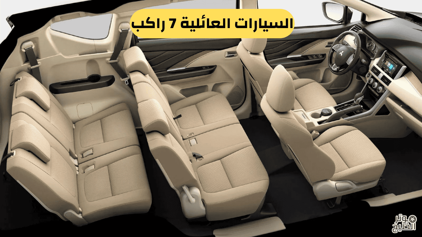 السيارات العائلية 7 راكب