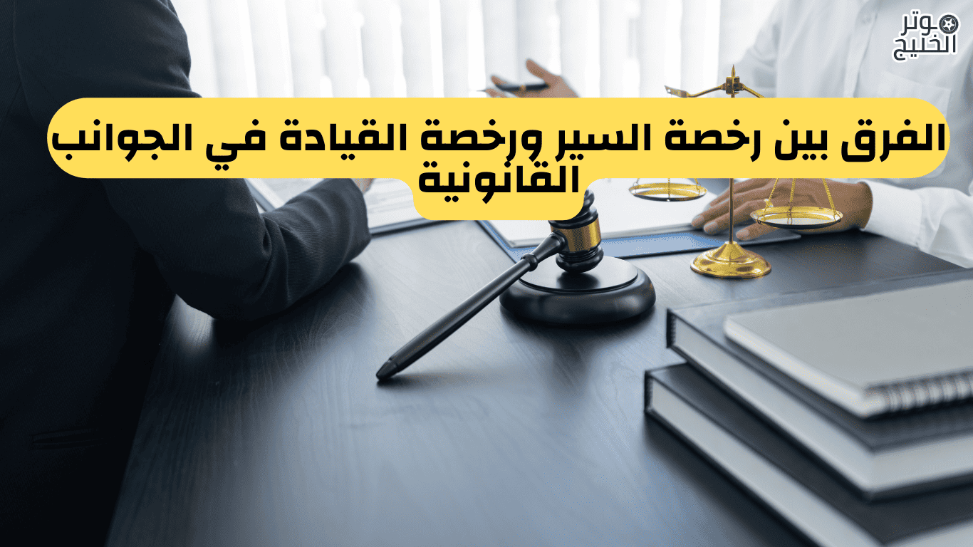 الفرق بين رخصة السير ورخصة القيادة