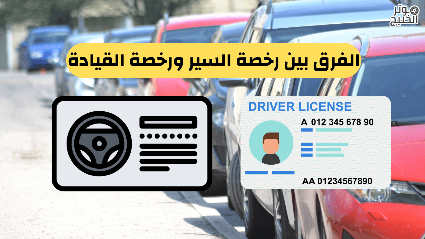 الفرق بين رخصة السير ورخصة القيادة