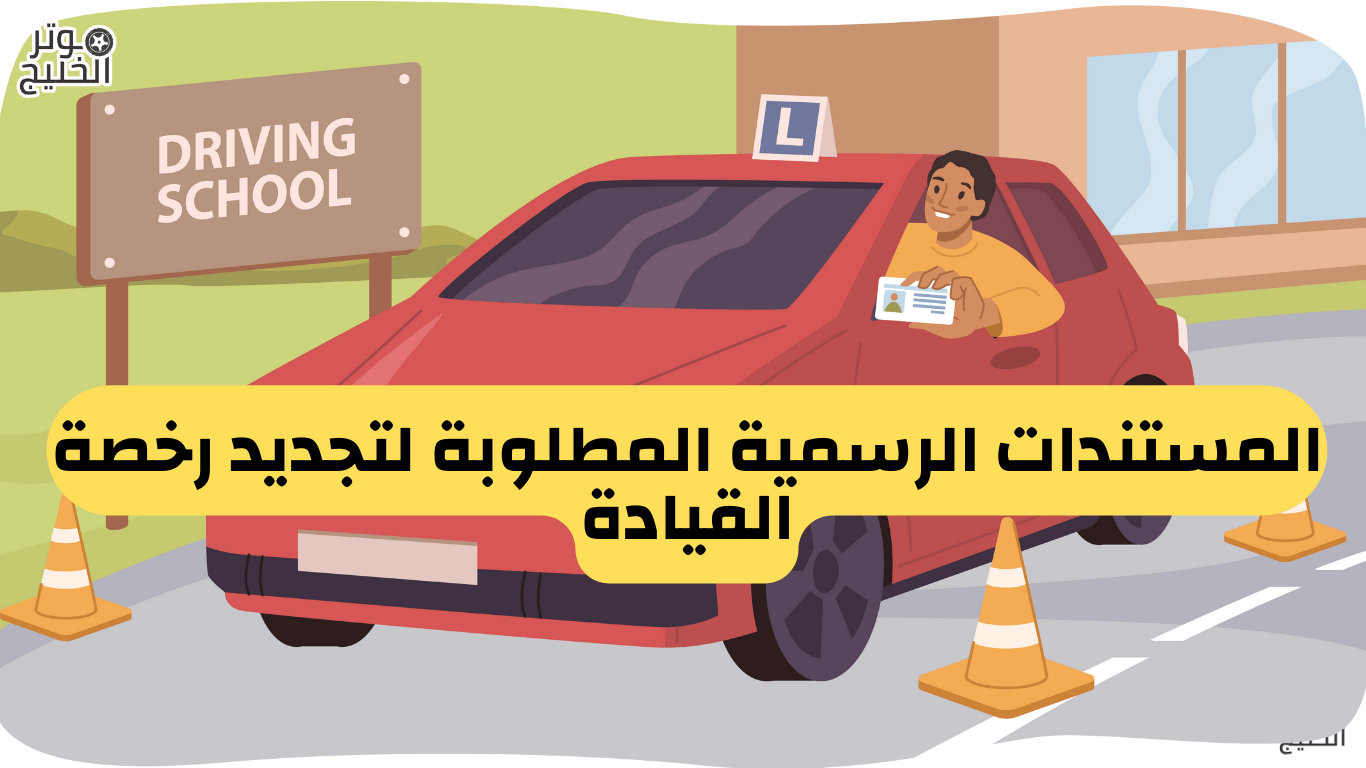 المستندات الرسمية المطلوبة لتجديد رخصة القيادة