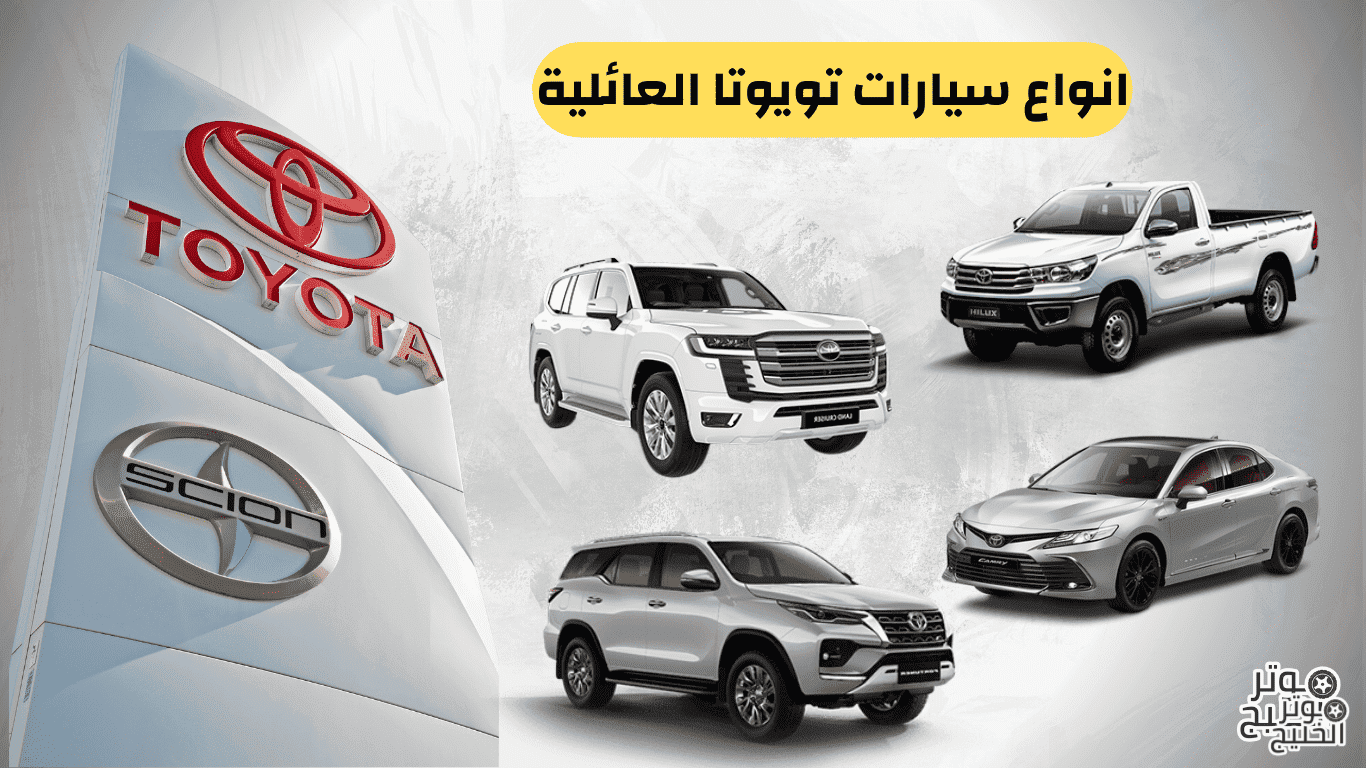 انواع سيارات تويوتا العائلية