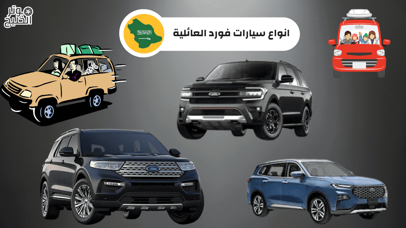 انواع سيارات فورد العائلية