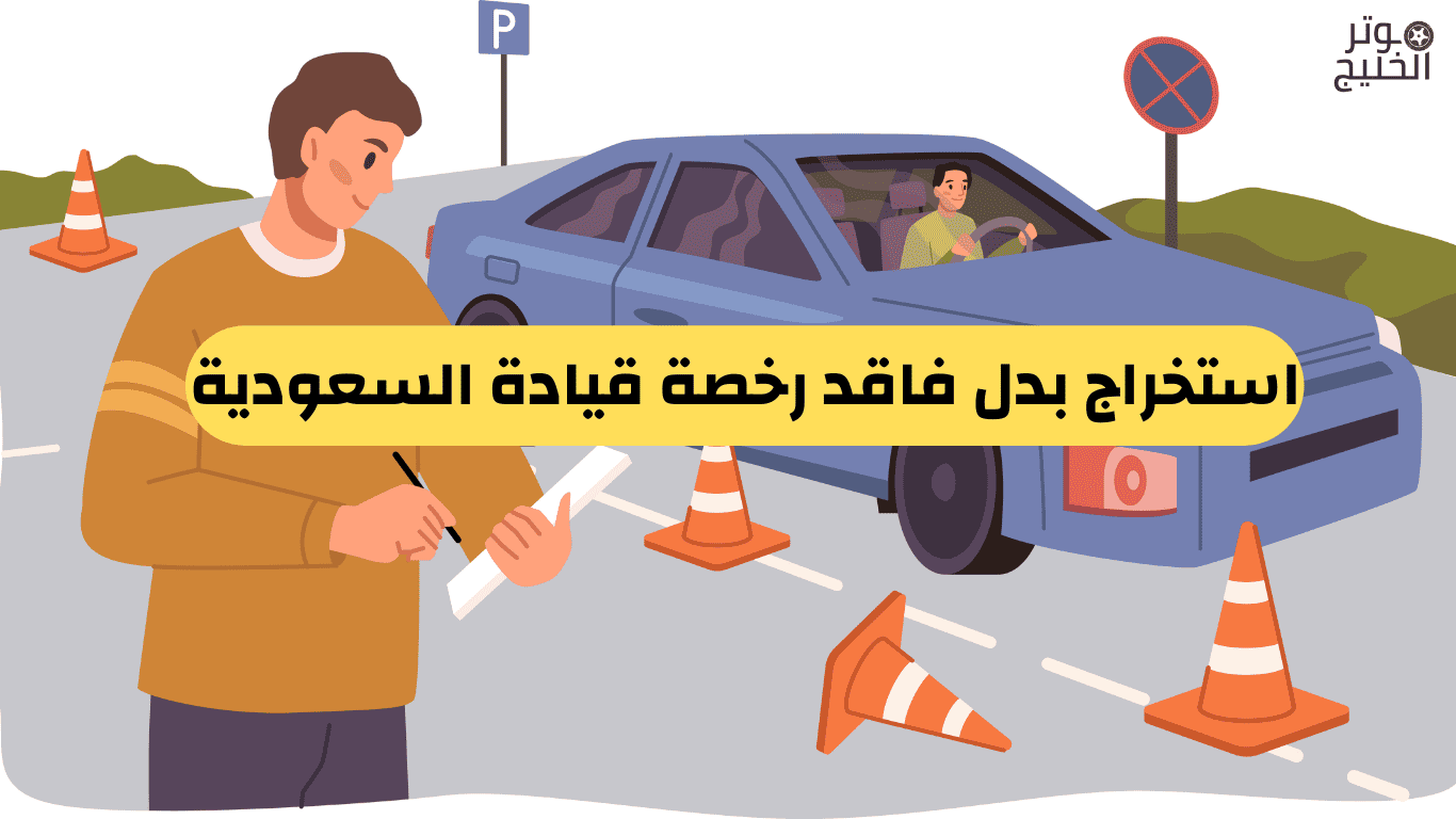 بدل فاقد رخصة قيادة