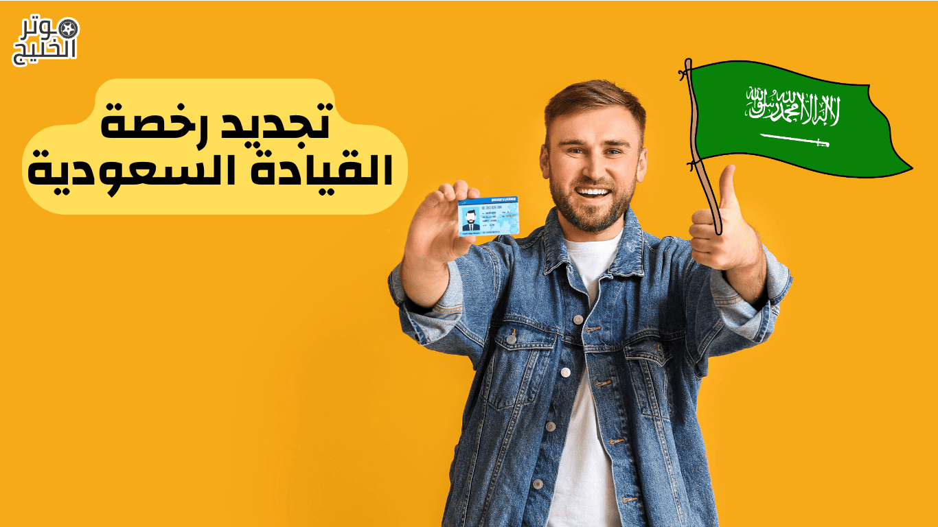 تجديد رخصة القيادة السعودية