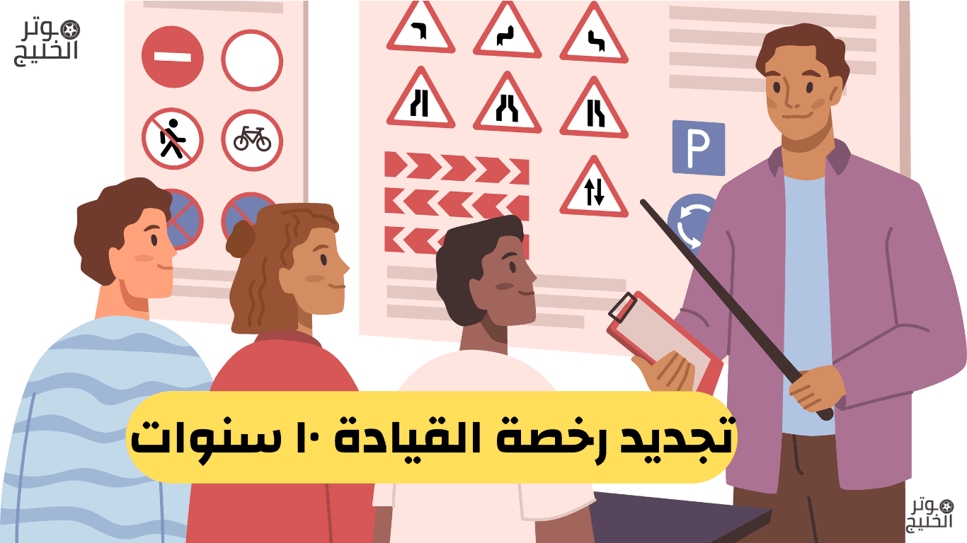 تجديد رخصة القيادة ١٠ سنوات