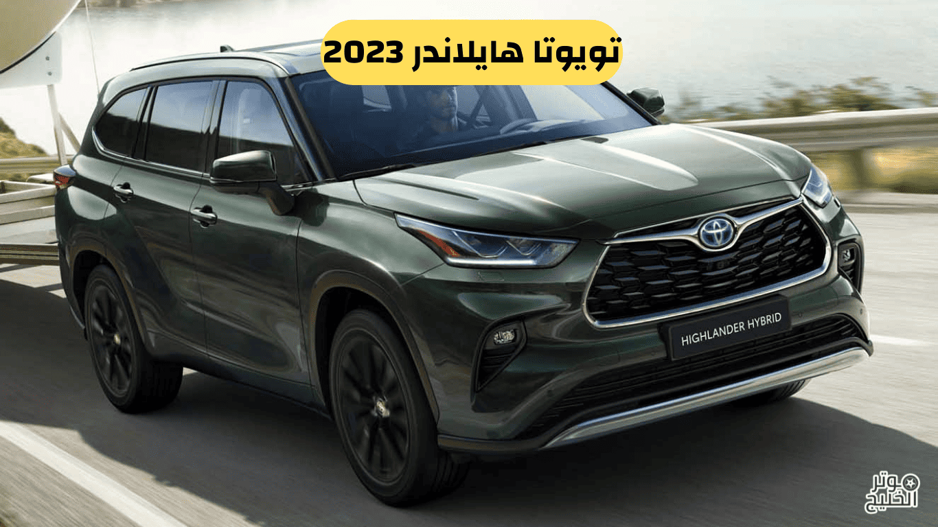 تويوتا هايلاندر 2023