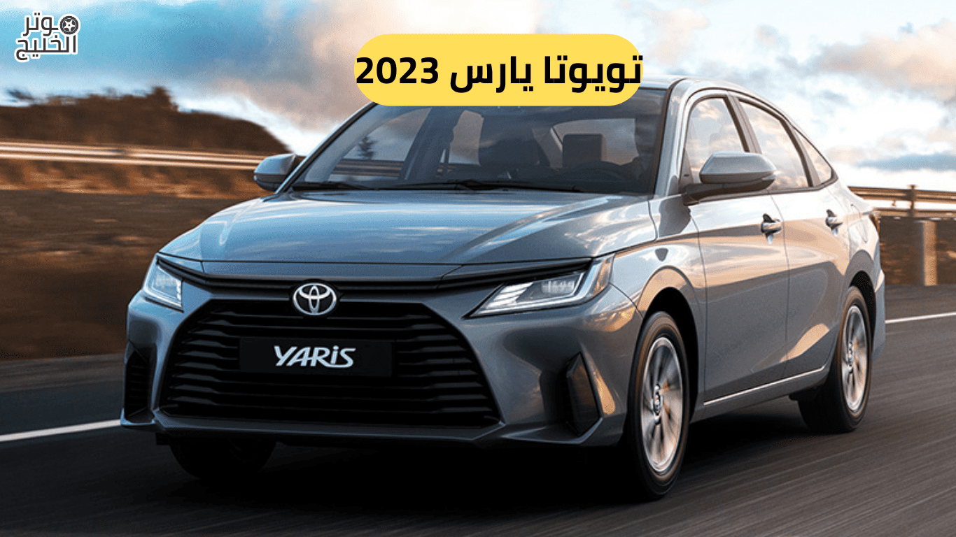 تويوتا يارس 2023