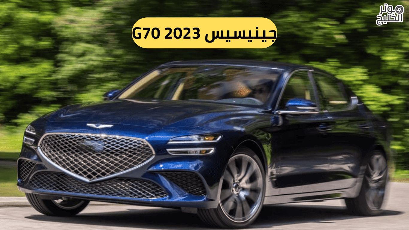 جينيسيس G70 2023