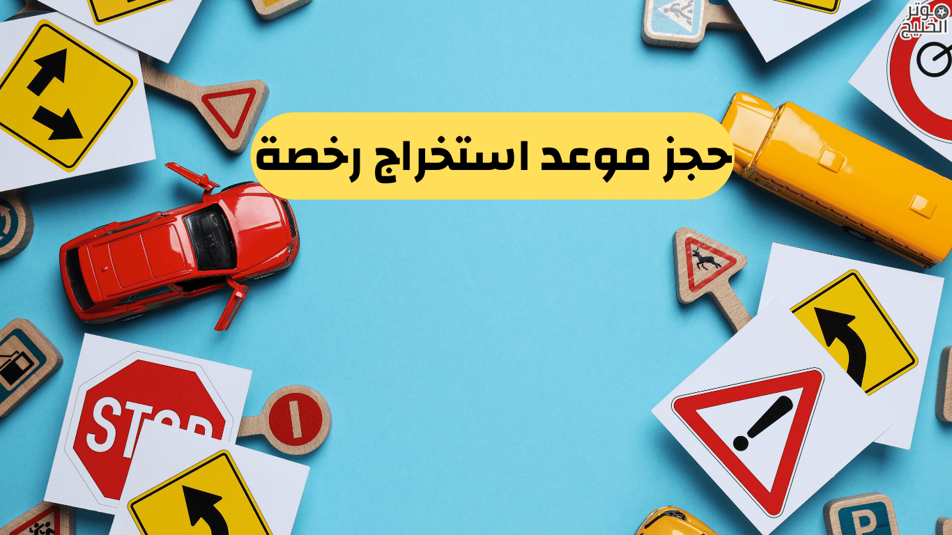 حجز موعد استخراج رخصة