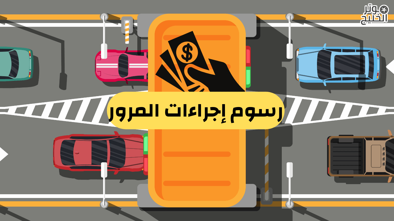 رسوم إجراءات المرور