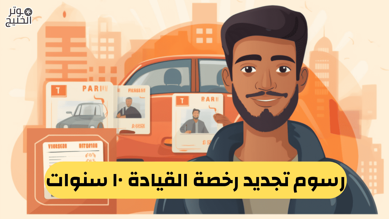 رسوم تجديد رخصة القيادة ١٠ سنوات
