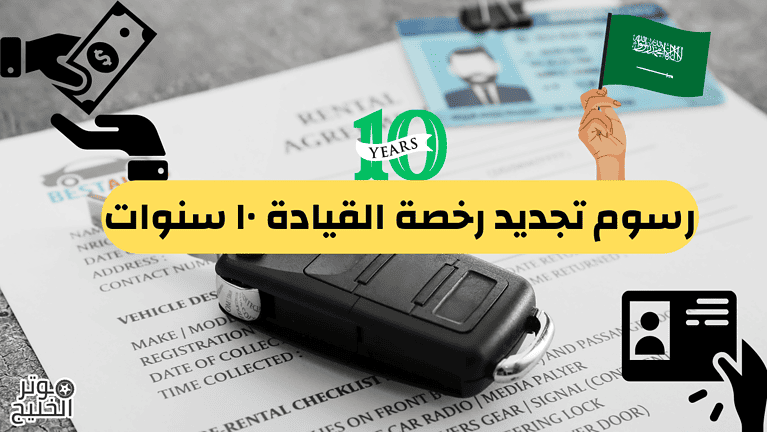 رسوم تجديد رخصة القيادة ١٠ سنوات في السعودية