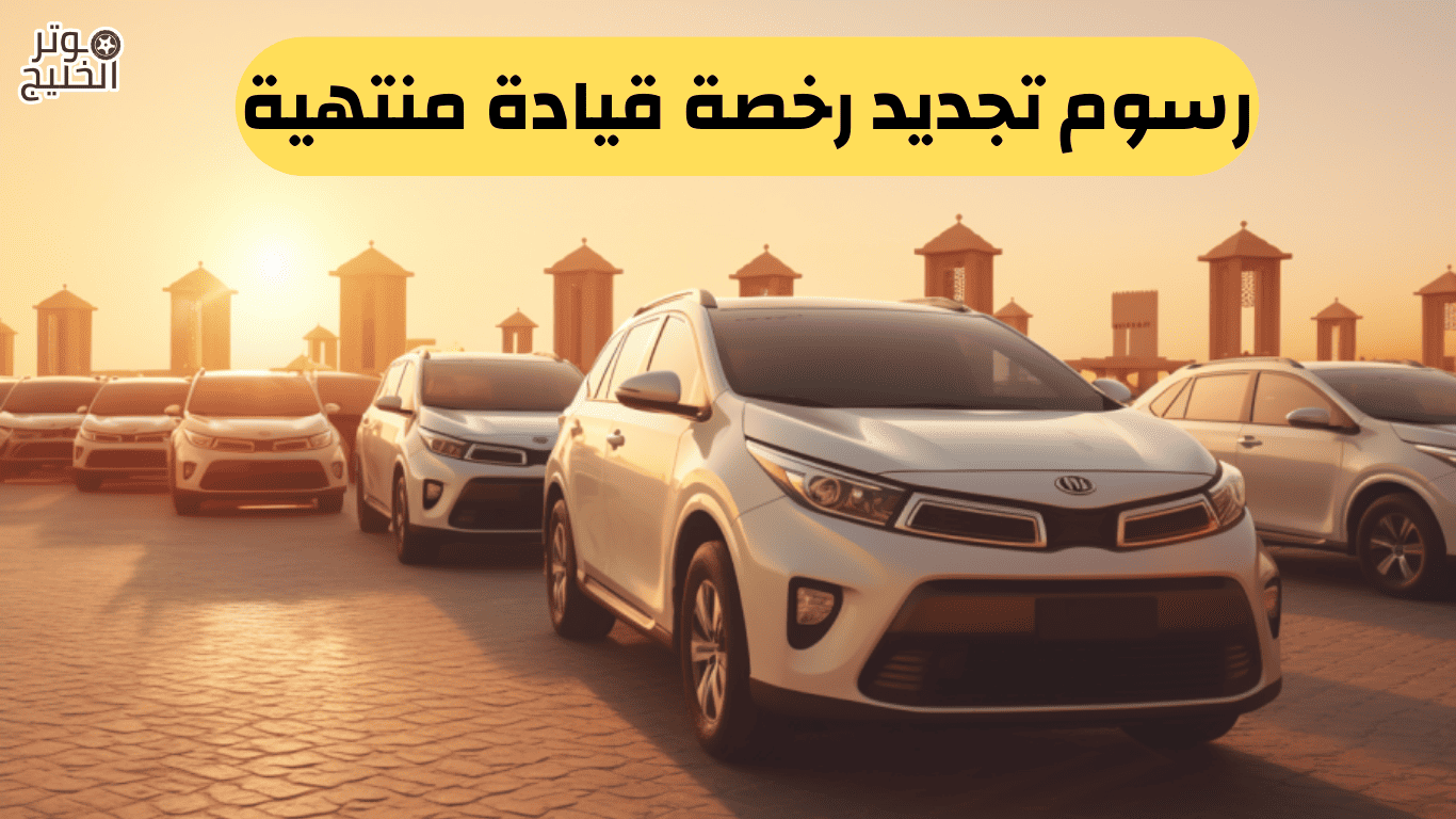رسوم تجديد رخصة قيادة منتهية