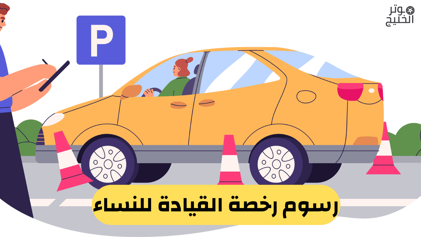رسوم رخصة القيادة للنساء