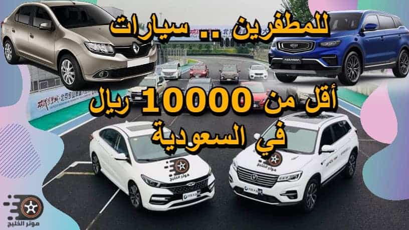 سيارات أقل من 10000 ريال