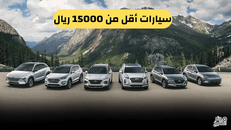 سيارات أقل من 15000 ريال
