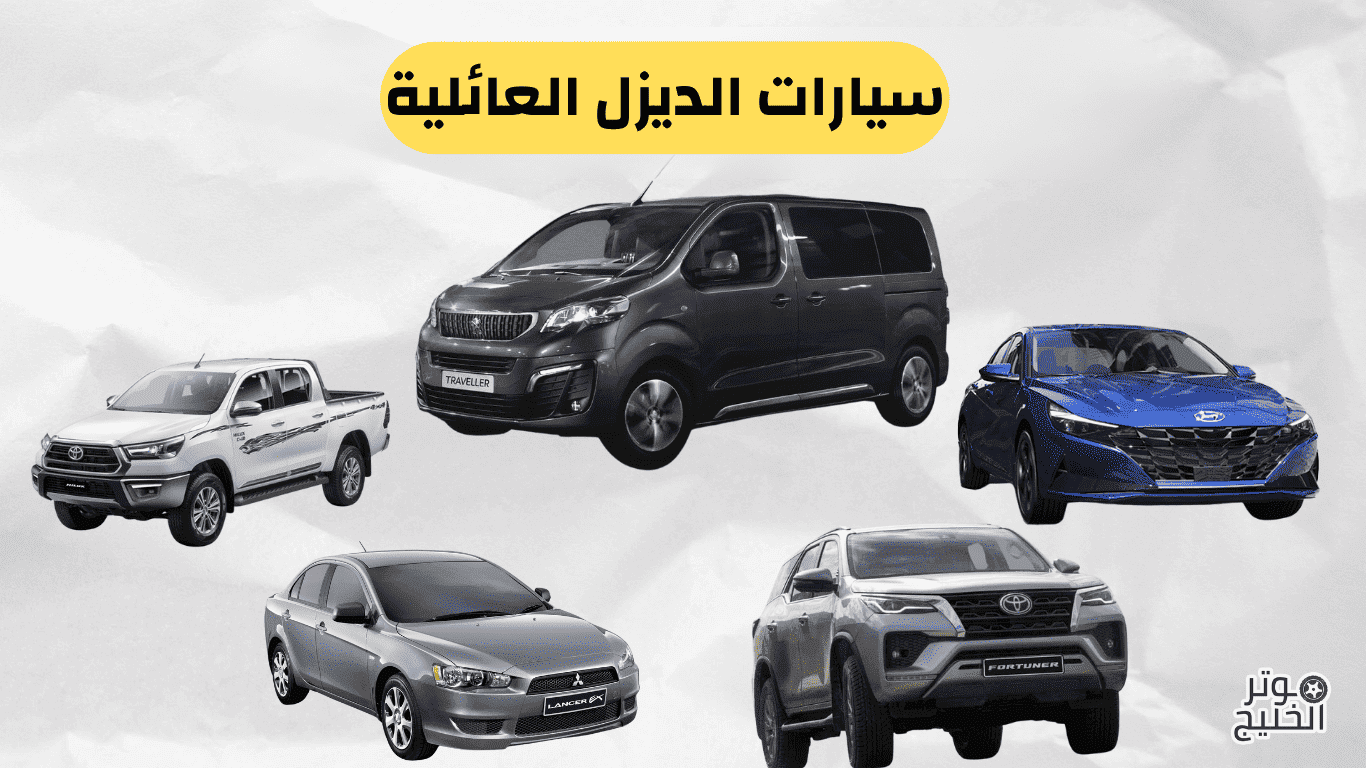 سيارات الديزل العائلية