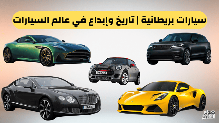 سيارات بريطانية | تاريخ وإبداع في عالم السيارات