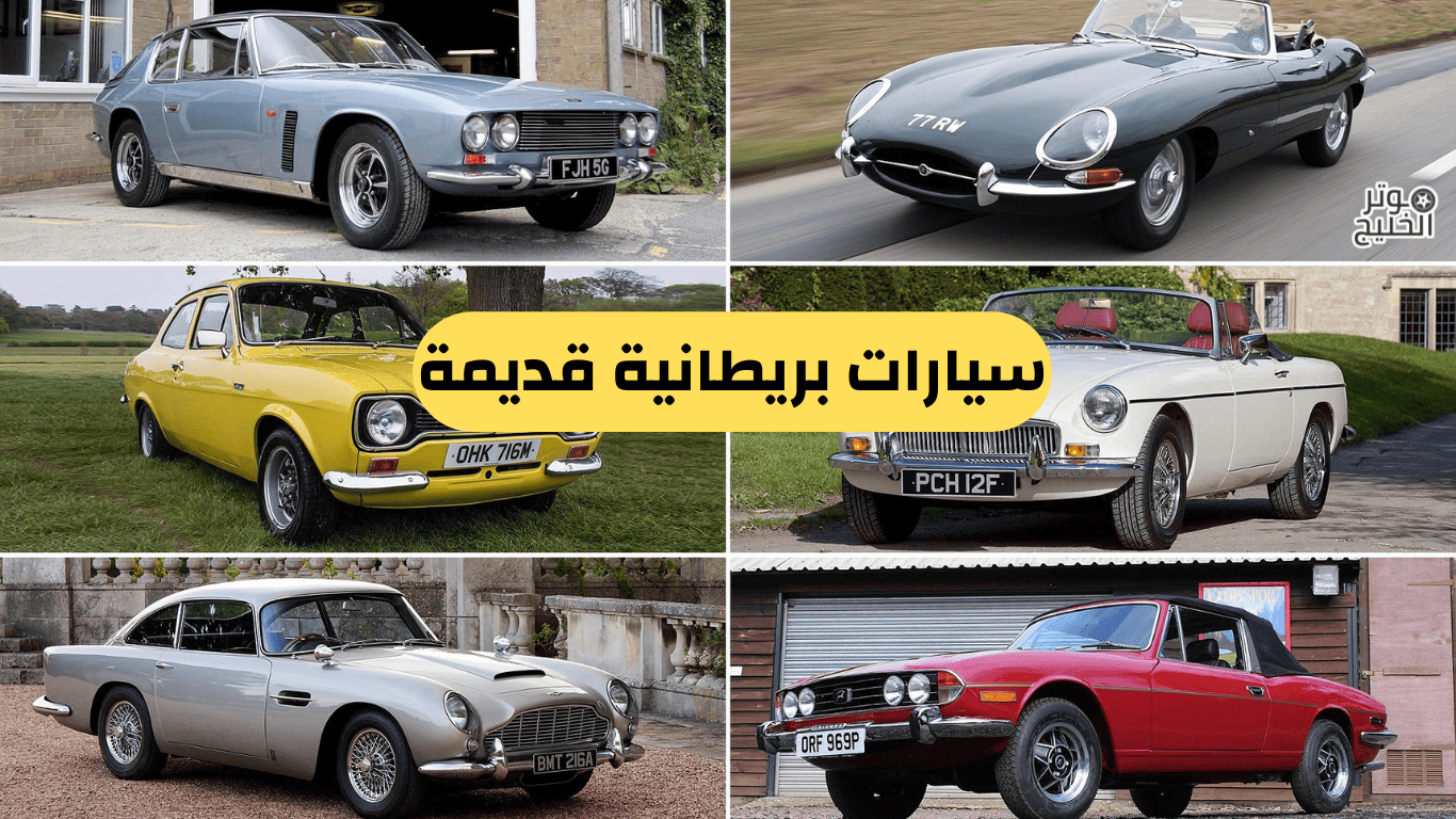 سيارات بريطانية قديمة