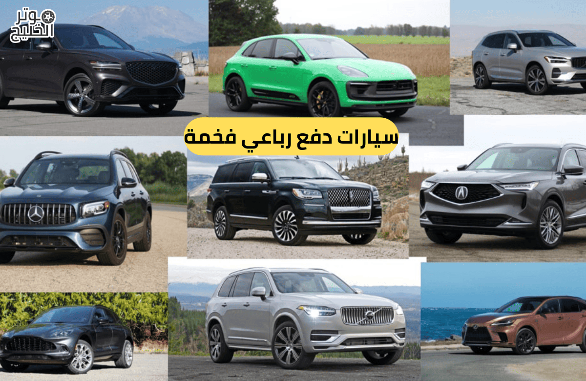 سيارات دفع رباعي فخمة