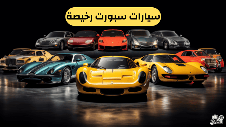 سيارات سبورت رخيصة