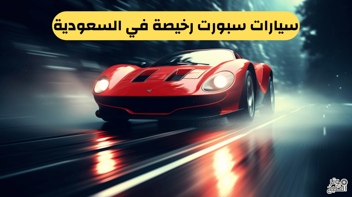 سيارات سبورت رخيصة في السعودية