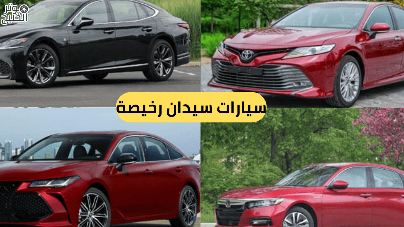 سيارات سيدان رخيصة