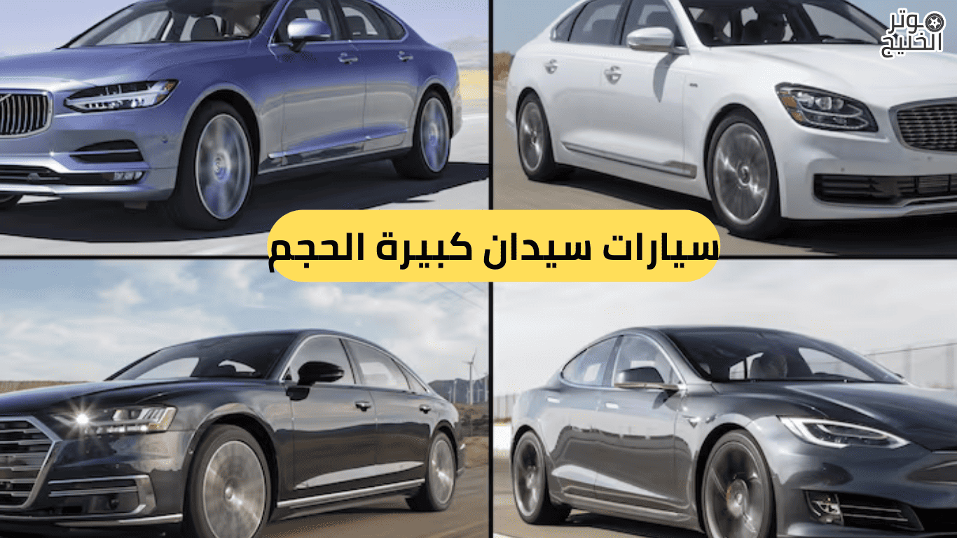 سيارات سيدان كبيرة الحجم