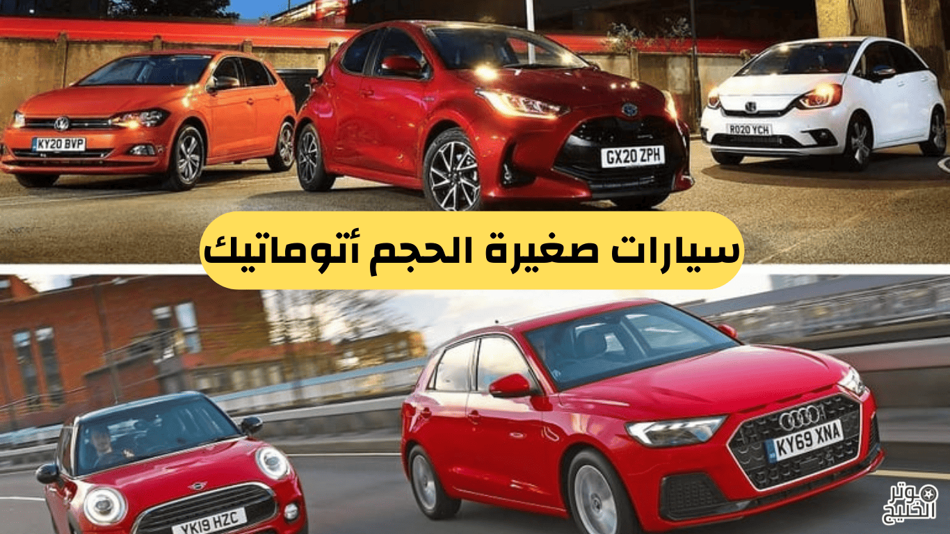 سيارات صغيرة الحجم أتوماتيك