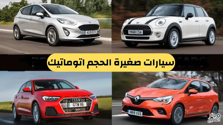 سيارات صغيرة الحجم اتوماتيك