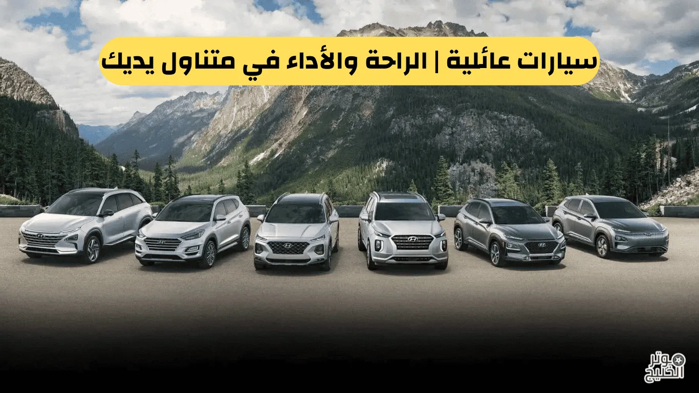 سيارات عائلية