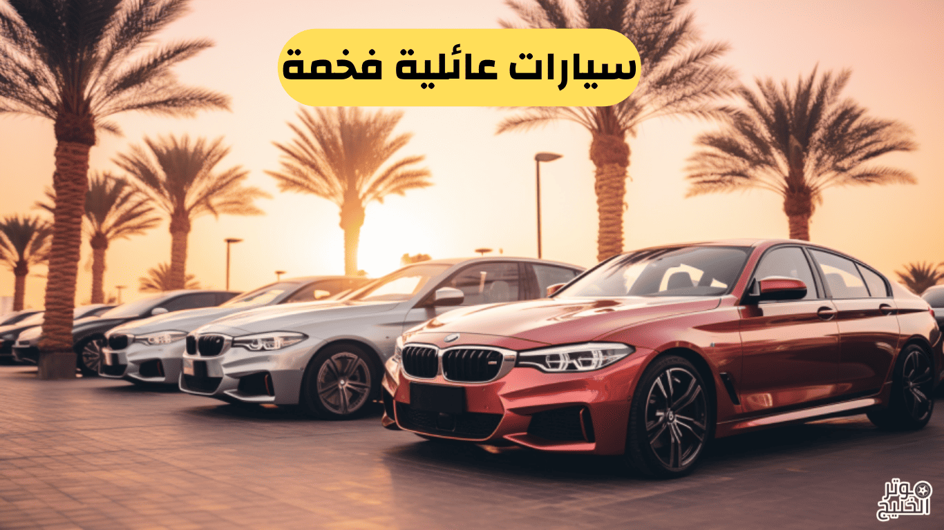 سيارات عائلية فخمة