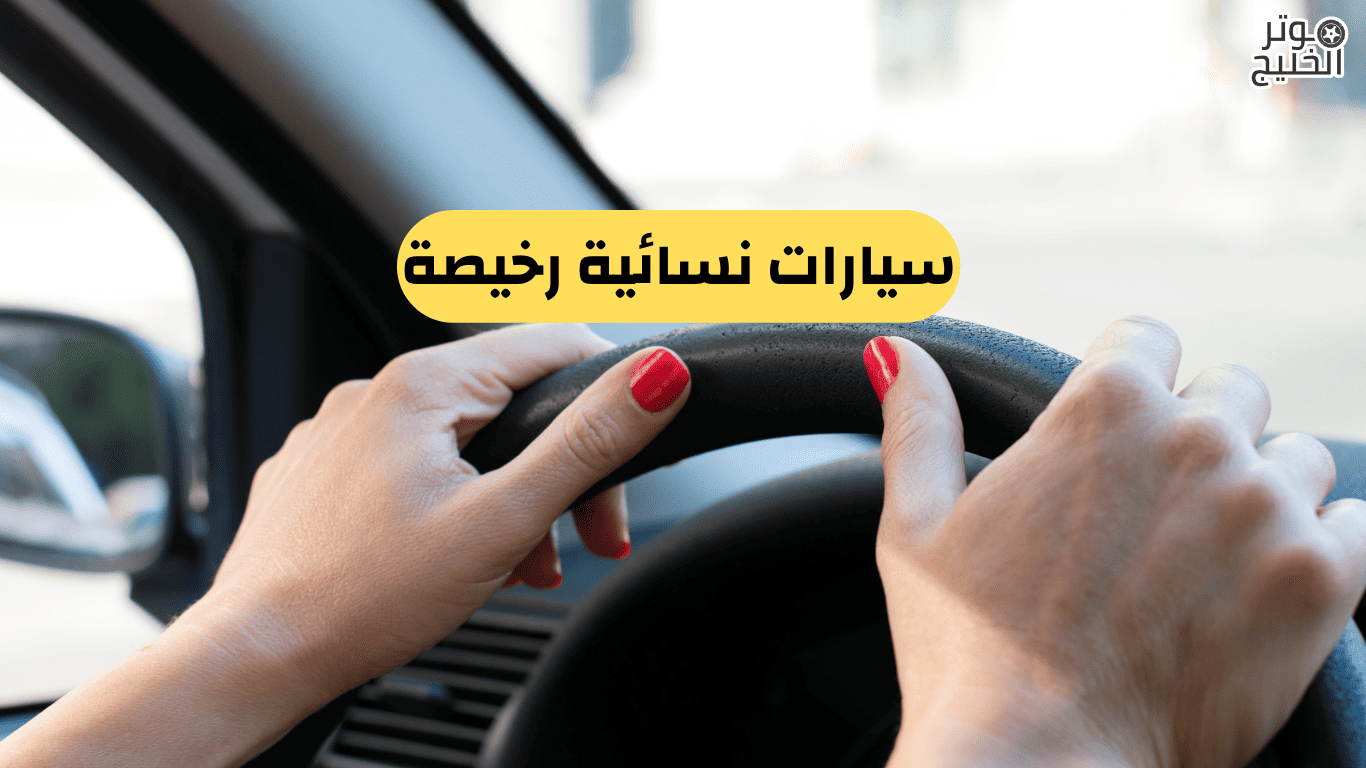 سيارات نسائية رخيصة